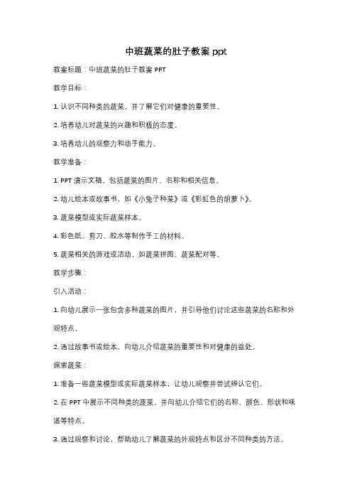中班蔬菜的肚子教案ppt