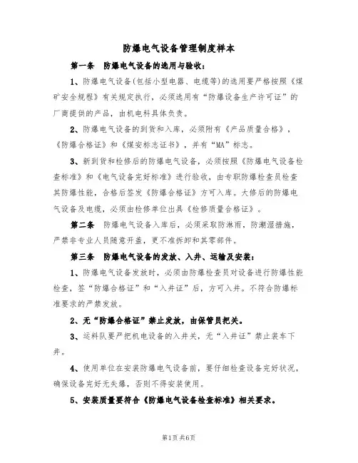 防爆电气设备管理制度样本（3篇）