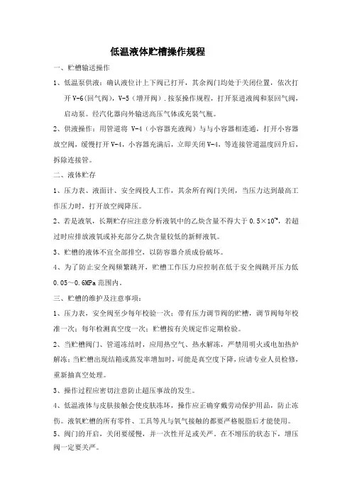 低温液体贮槽操作规程