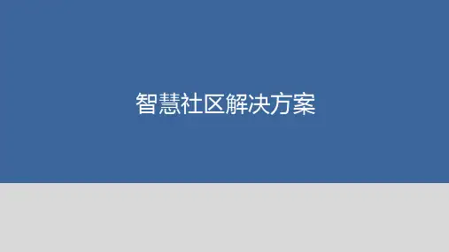 智慧社区解决方案PPT