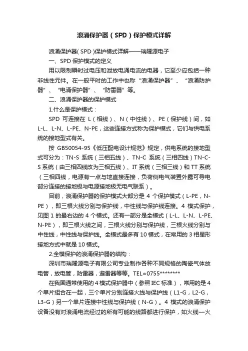 浪涌保护器（SPD）保护模式详解