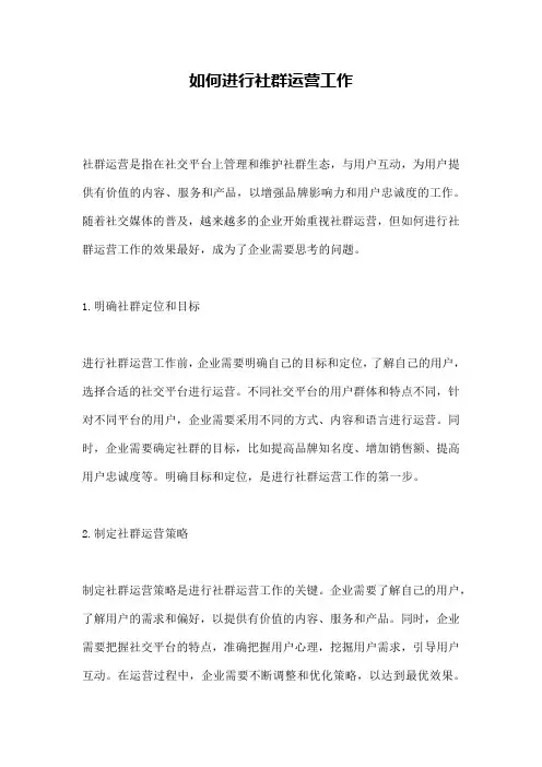如何进行社群运营工作