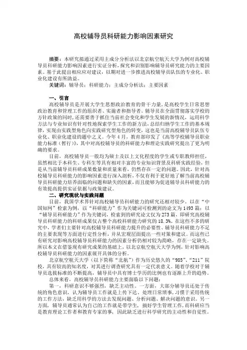 【高校辅导员优秀论文范例】高校辅导员科研能力影响因素研究