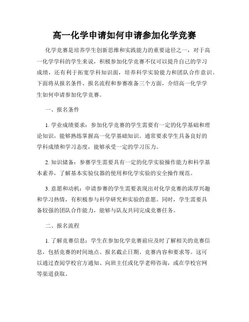 高一化学申请如何申请参加化学竞赛