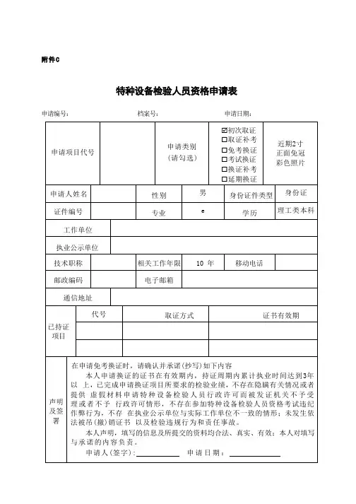 特种设备检验人员资格申请表