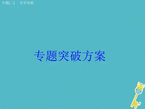 2019年中考物理专题突破2光学实验精品复习课件6