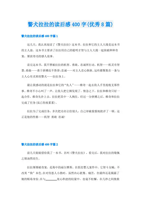 警犬拉拉的读后感400字(优秀8篇)