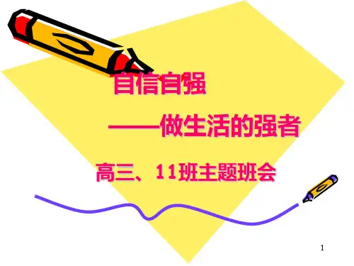 自信自强——主题班会PPT课件