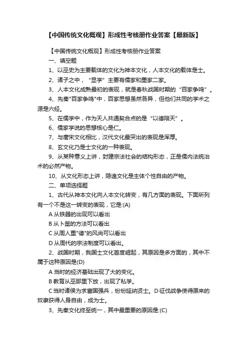 【中国传统文化概观】形成性考核册作业答案【最新版】