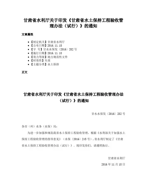 甘肃省水利厅关于印发《甘肃省水土保持工程验收管理办法（试行）》的通知