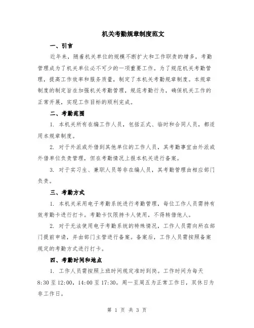 机关考勤规章制度范文