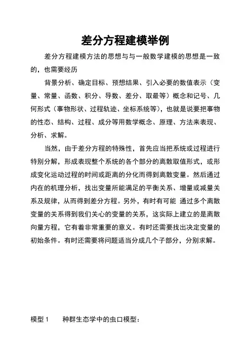 差分方程数学建模举例