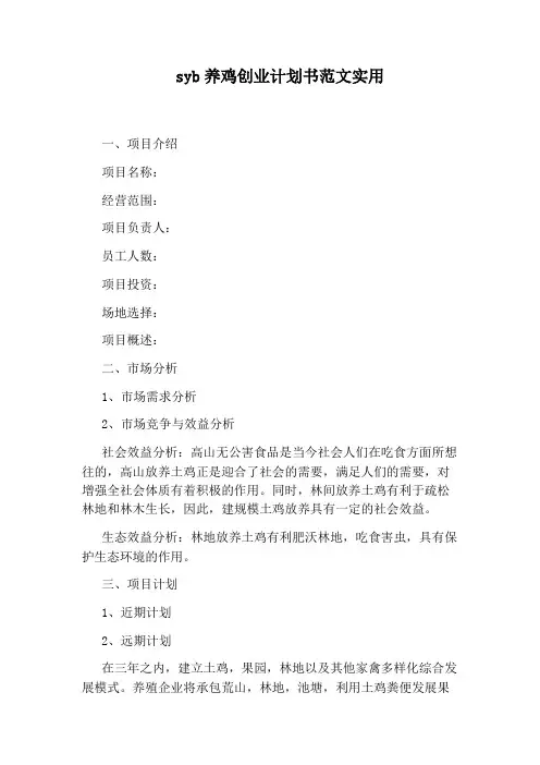 syb养鸡创业计划书范文实用