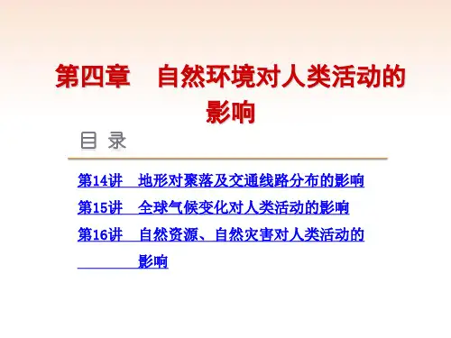 高考地理一轮复习方案 第4章 自然环境对人类活动的影响课件 湘教版