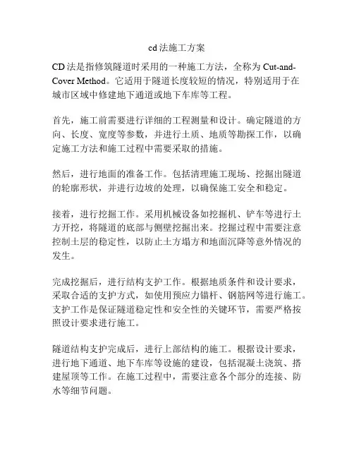 cd法施工方案