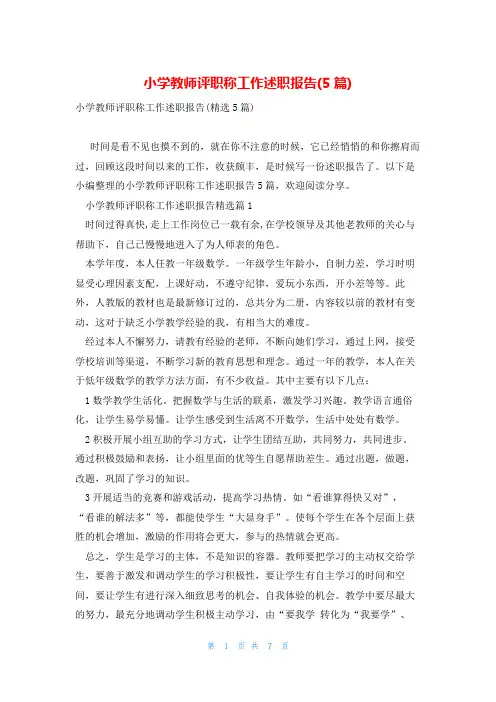 小学教师评职称工作述职报告(5篇)