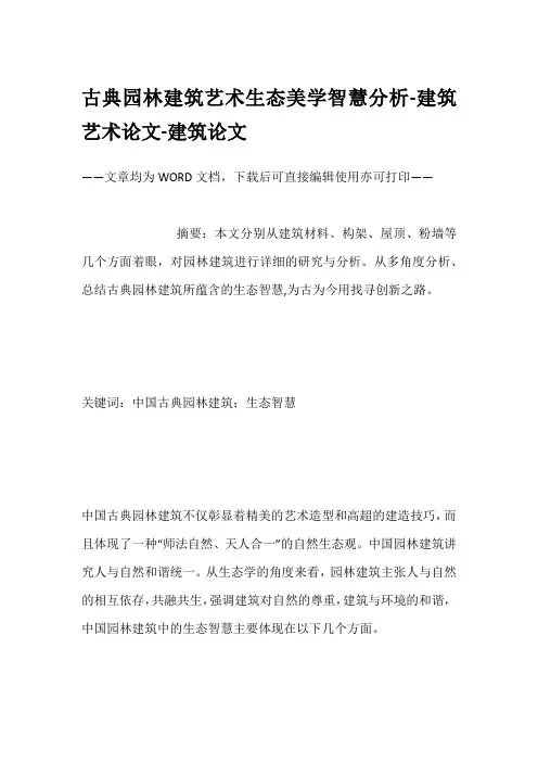 古典园林建筑艺术生态美学智慧分析-建筑艺术论文-建筑论文