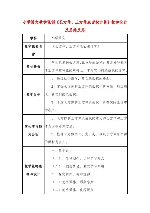 小学语文教学课例《长方体、正方体表面积计算》课程思政核心素养教学设计及总结反思