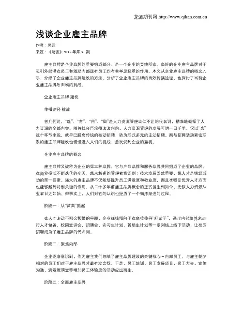 浅谈企业雇主品牌
