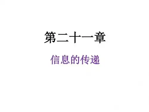 人教版物理九年级第21章 信息的传递 21.1 课件