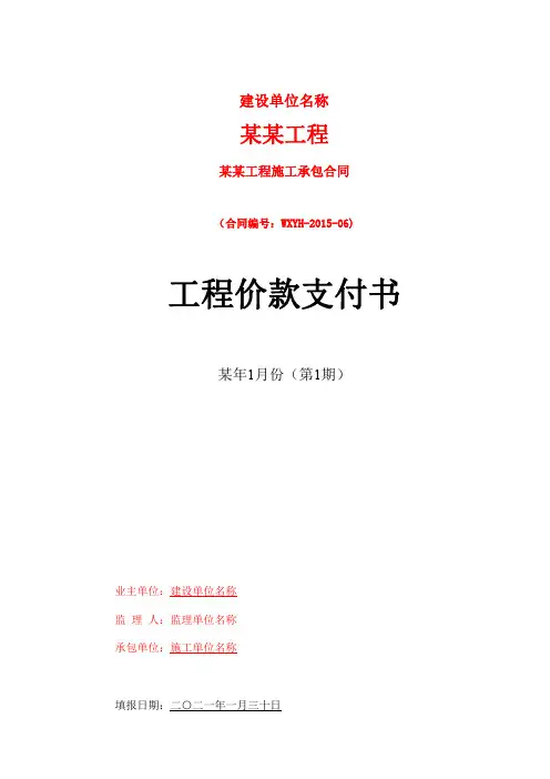 水利水电工程价款月支付申请书范本