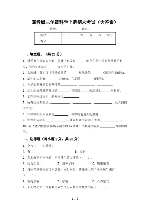 冀教版三年级科学上册期末考试(含答案)
