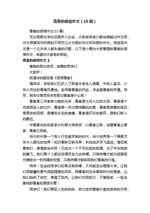 青春的感悟作文（15篇）