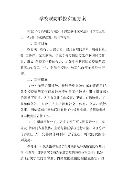 学校联防联控实施方案