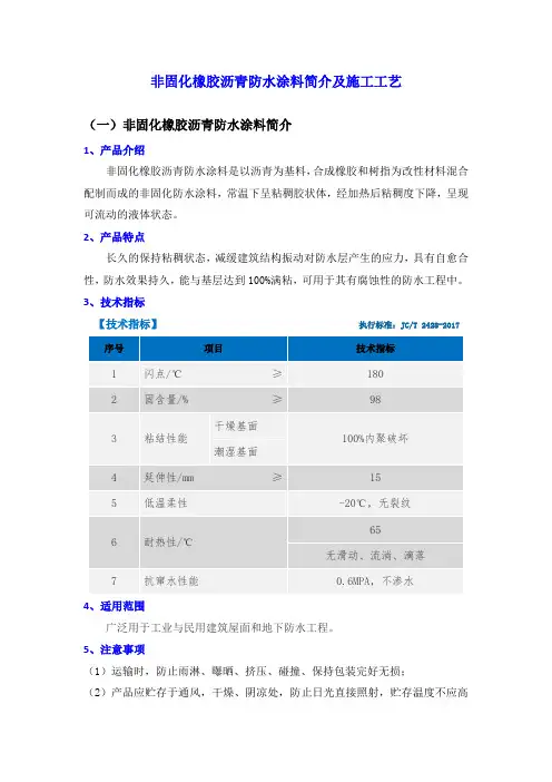 非固化橡胶沥青防水涂料简介及施工工艺