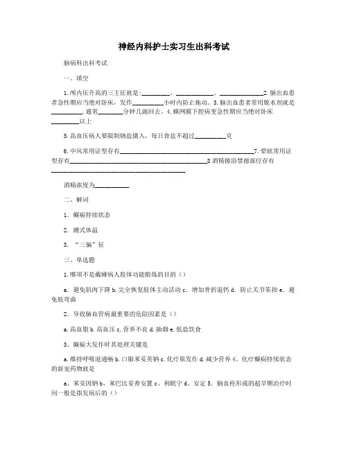 神经内科护士实习生出科考试
