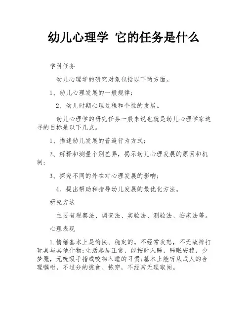 幼儿心理学 它的任务是什么