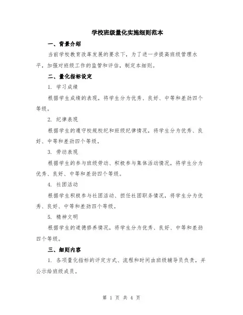 学校班级量化实施细则范本
