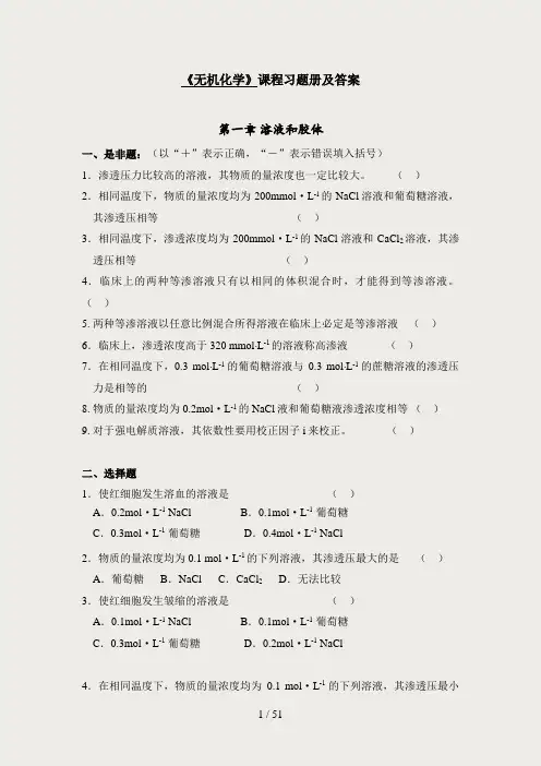 《无机化学》习题册及答案