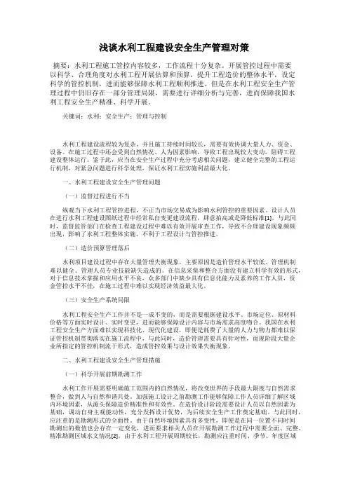 浅谈水利工程建设安全生产管理对策