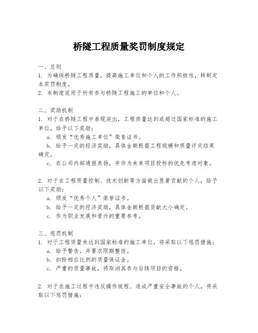 桥隧工程质量奖罚制度规定