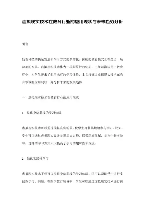 虚拟现实技术在教育行业的应用现状与未来趋势分析