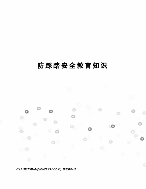 防踩踏安全教育知识