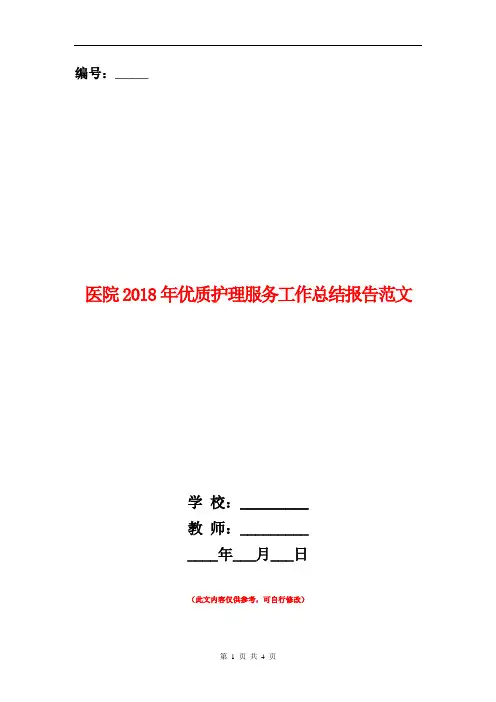 医院2018年优质护理服务工作总结报告范文