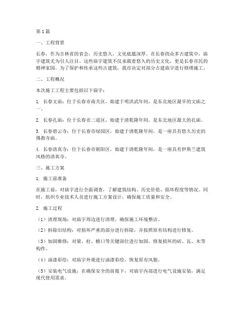长春古建庙宇施工工程(3篇)