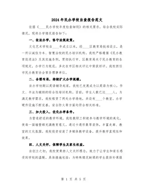 2024年民办学校自查报告范文（二篇）