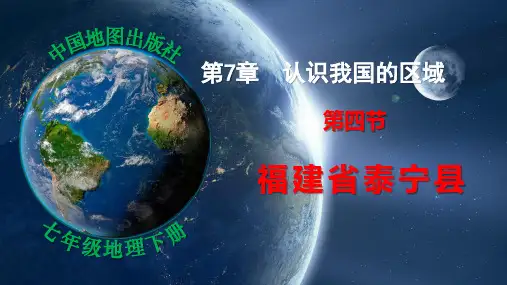 福建省泰宁县-七年级地理下册课件(中图版)