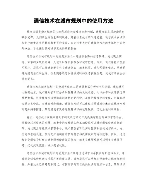 通信技术在城市规划中的使用方法