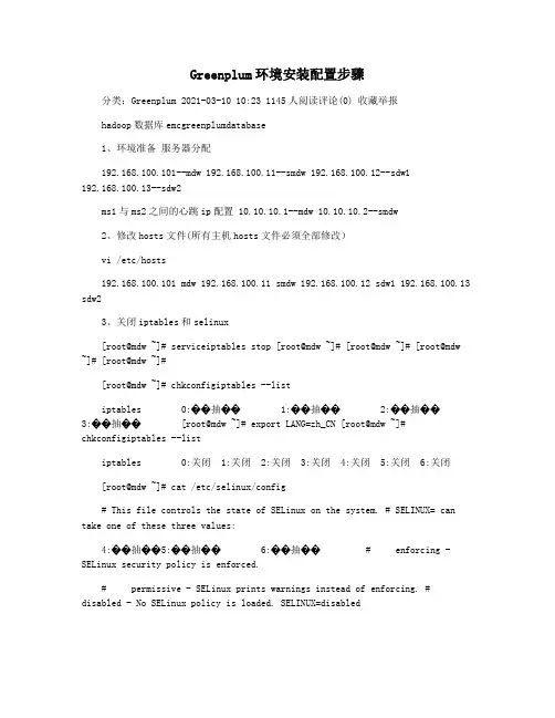 Greenplum环境安装配置步骤