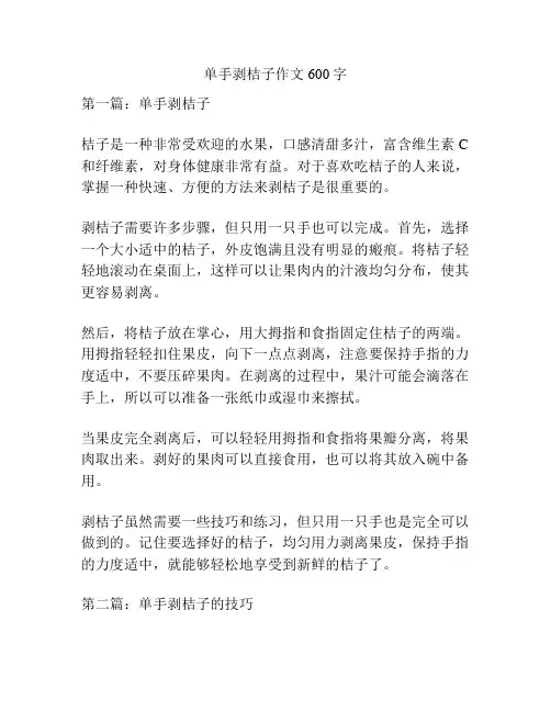 单手剥桔子作文600字