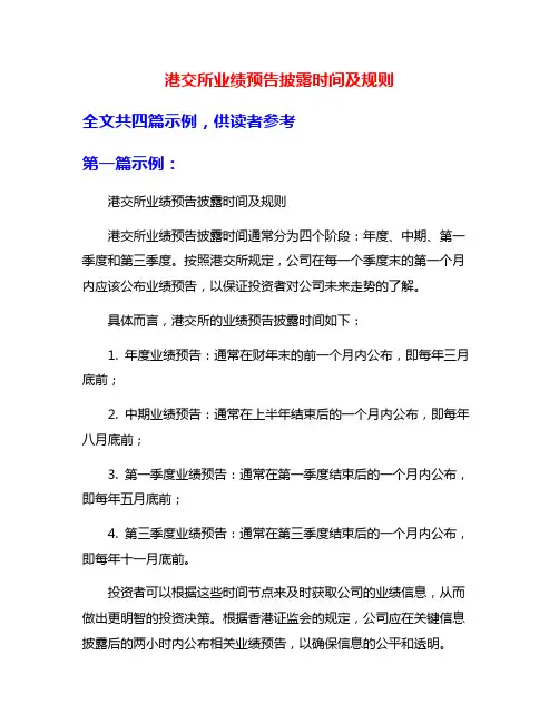 港交所业绩预告披露时间及规则