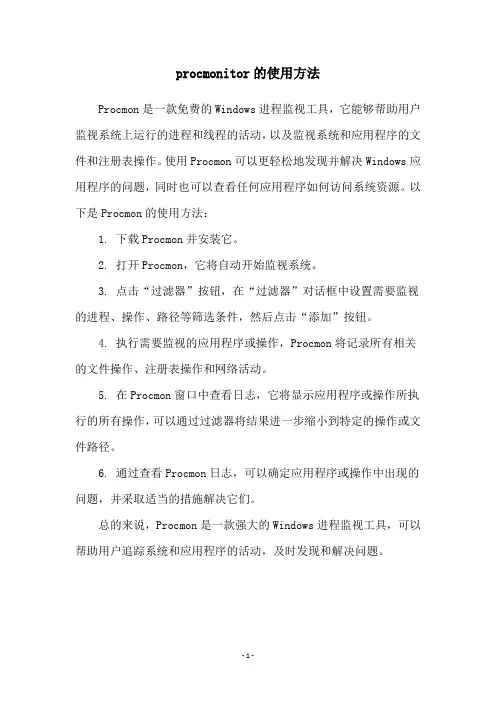 procmonitor的使用方法