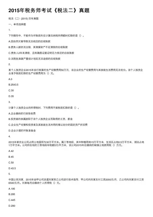 2015年税务师考试《税法二》真题