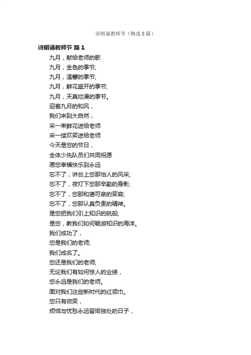 诗朗诵教师节（精选8篇）