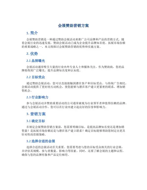 会展赞助营销方案