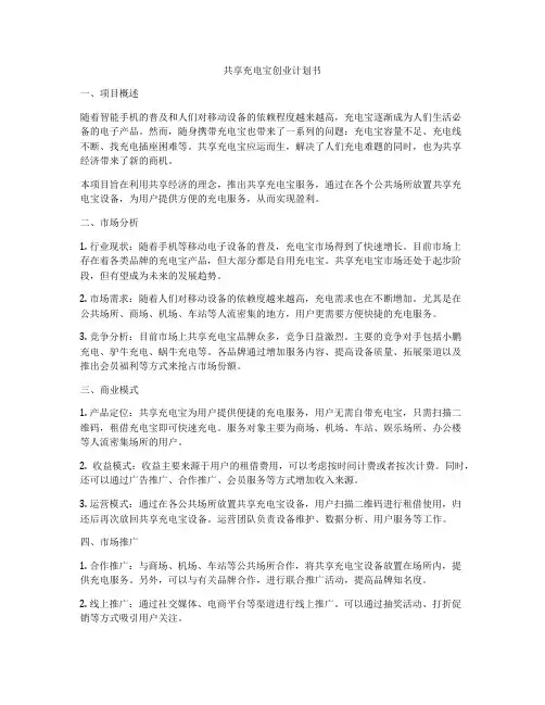 共享充电宝创业计划书
